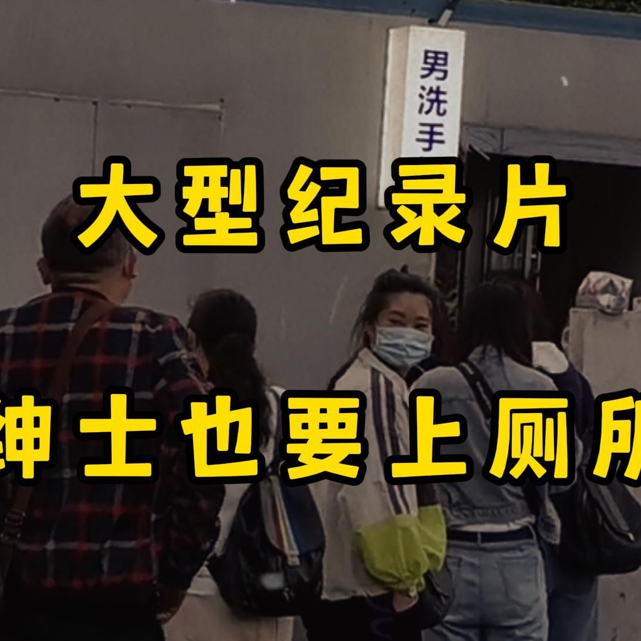 大型纪录片《绅士也要上厕所》“版本T0逆天言论！男人去男厕所，却被女人指责不够绅士！”