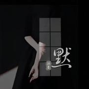 我总是一个人在练习一个人（Cover ）