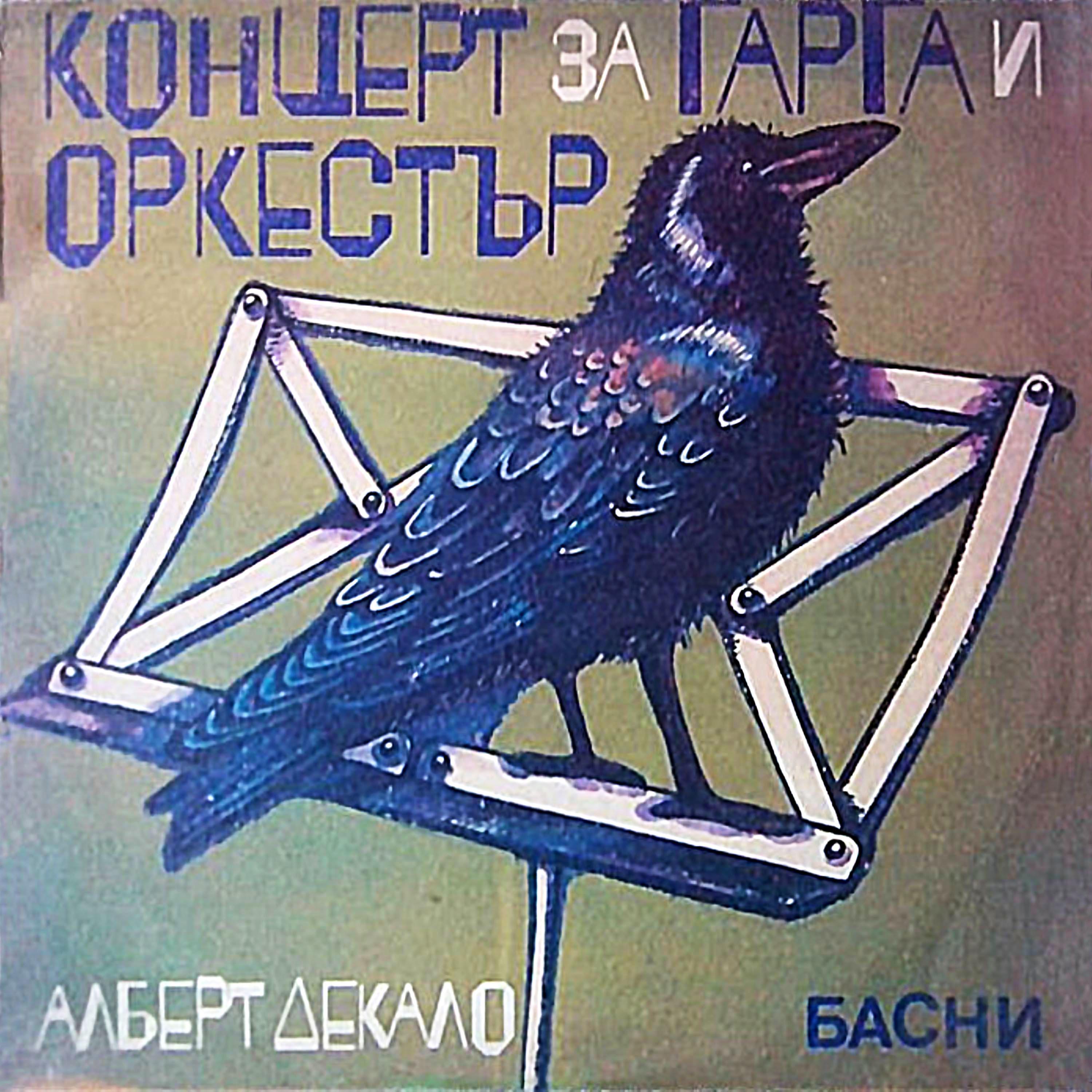Жоржета Чакърова - Обиденият папагал