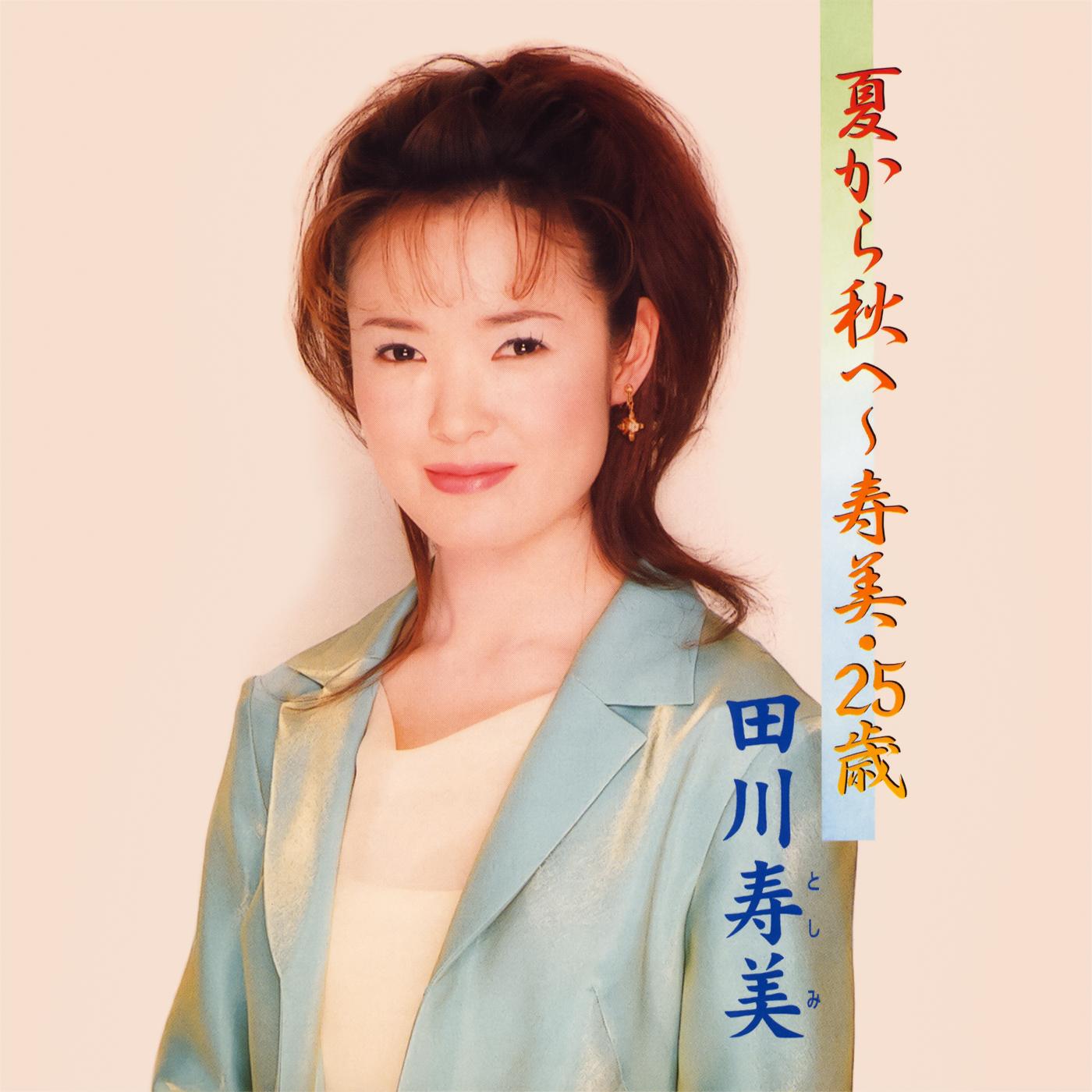 夏から秋へ ～寿美・25歳