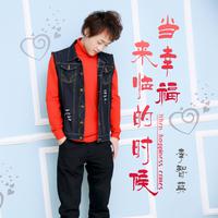 当幸福来临的时候 原版伴奏 - 李智英、石薇