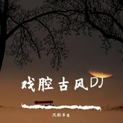 最火抖音戏腔古风歌曲