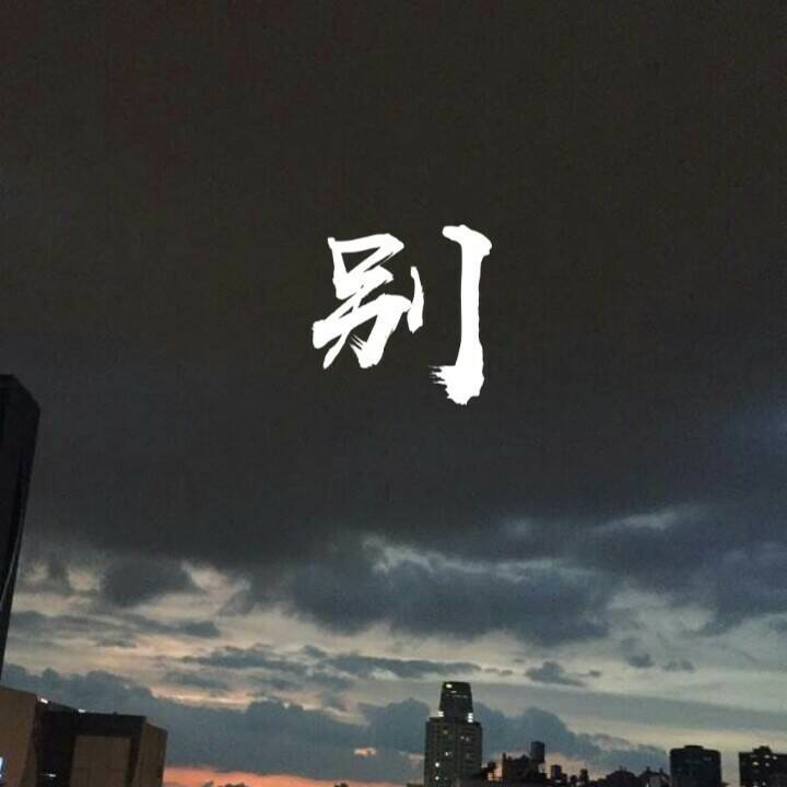 别专辑