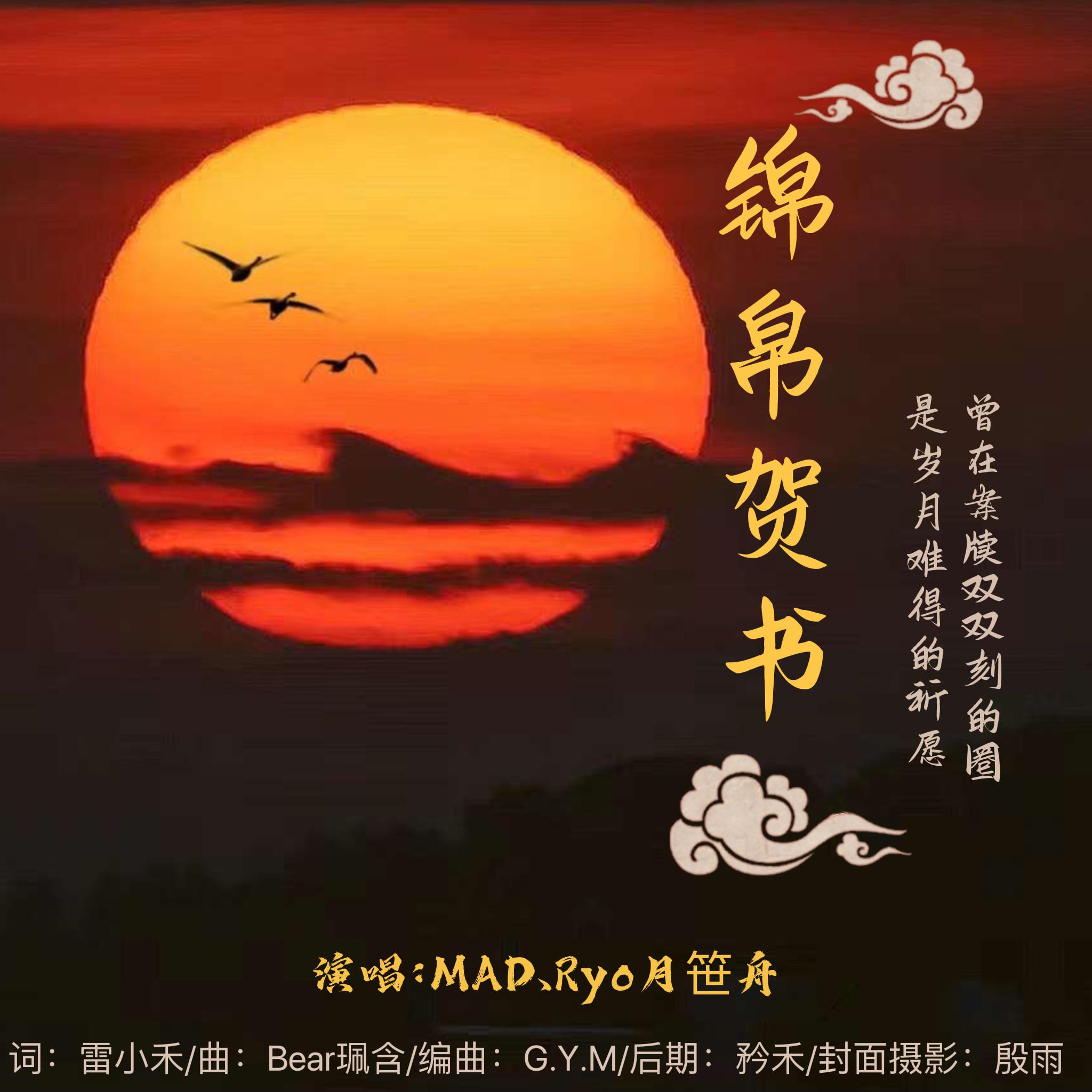 MAD - 锦帛贺书