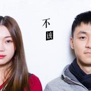 不该－徐薇／江刘博文（cover：周杰伦／张惠妹）