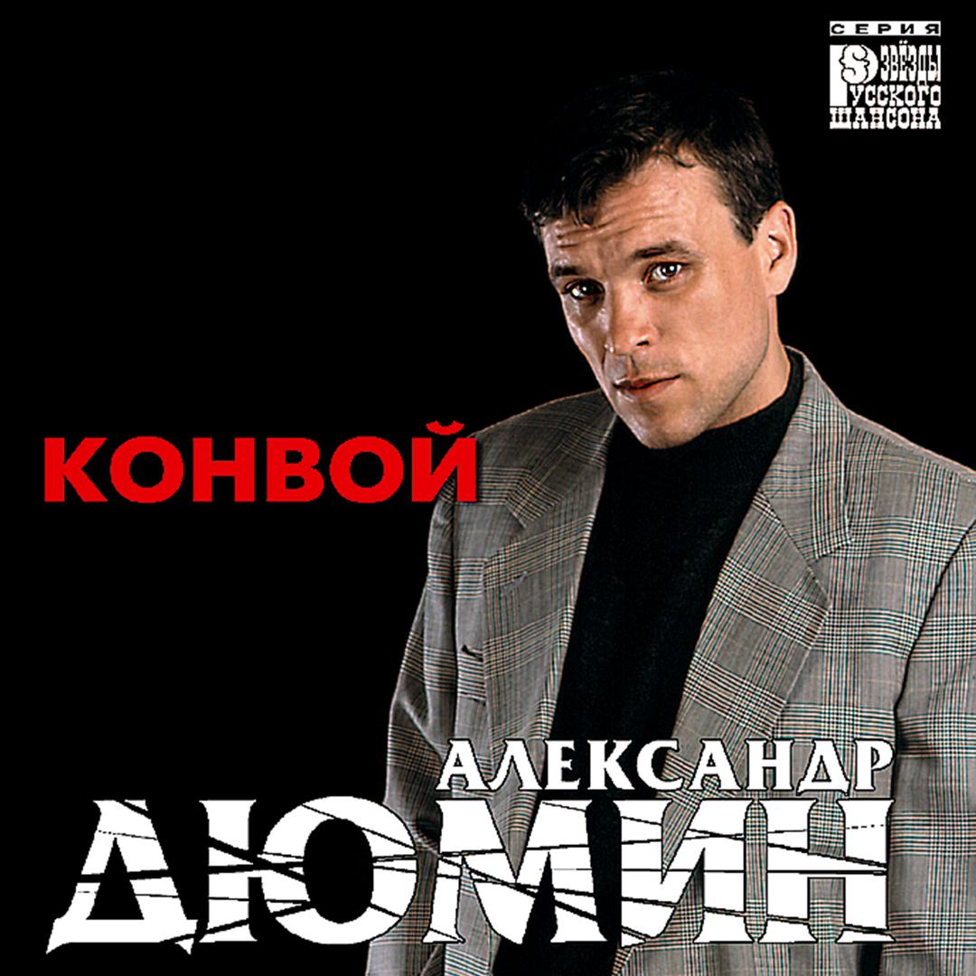 Александр Дюмин конвой