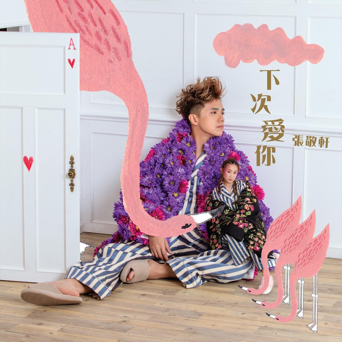 张敬轩-《下次爱你》