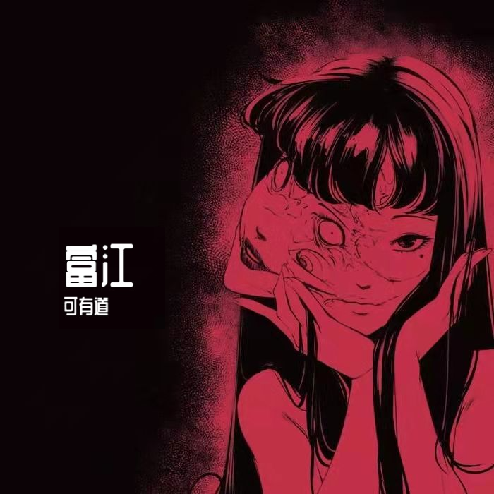 富江