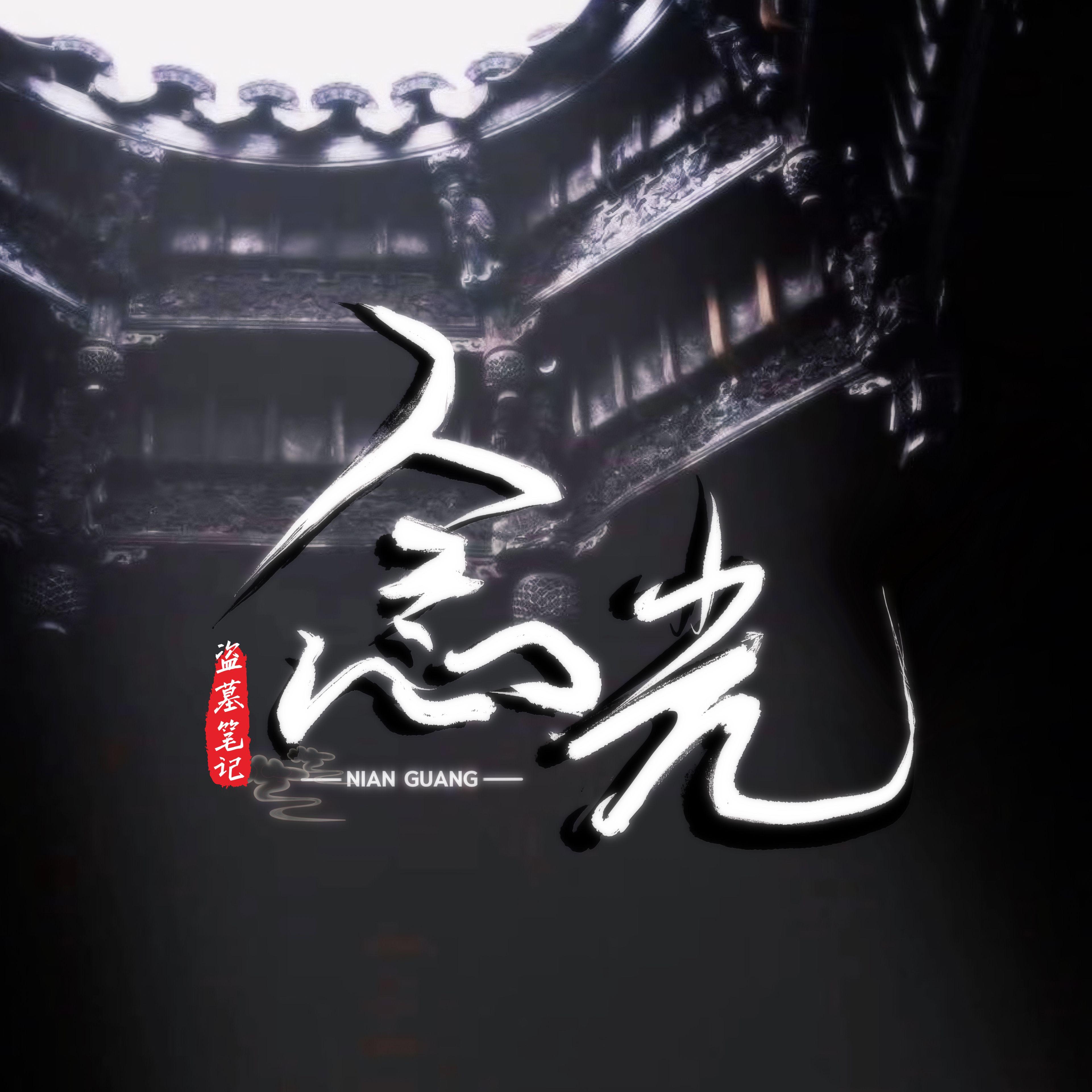 念光（《盗墓笔记》群像同人歌）