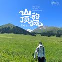 山顶的风专辑