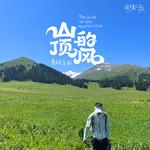 山顶的风专辑