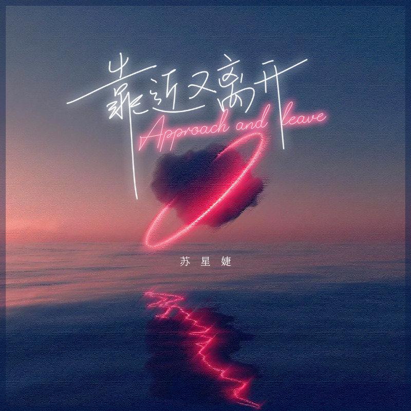 靠近又离开