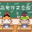 高考作文恋歌