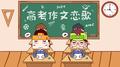 高考作文恋歌专辑