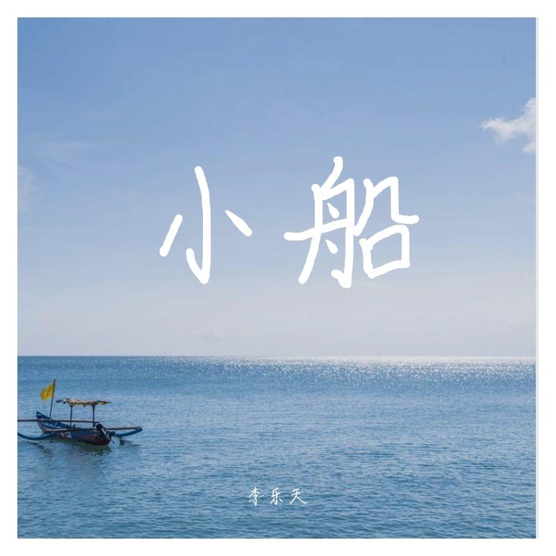 小船（A Capella）