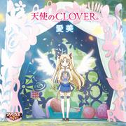 天使のCLOVER