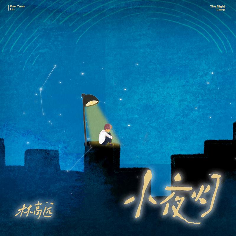 小夜灯