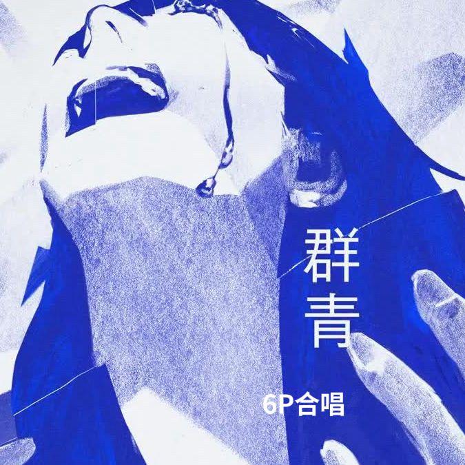 群青