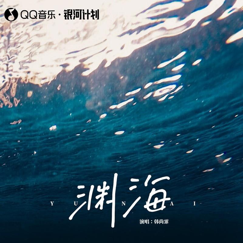 渊海