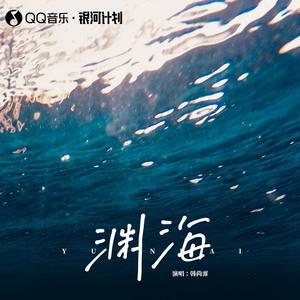 韩尚霏 - 渊海 （升5半音）