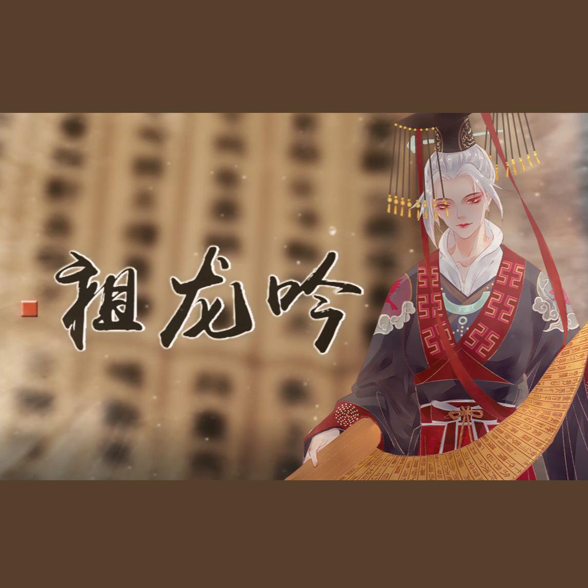 祖龙吟