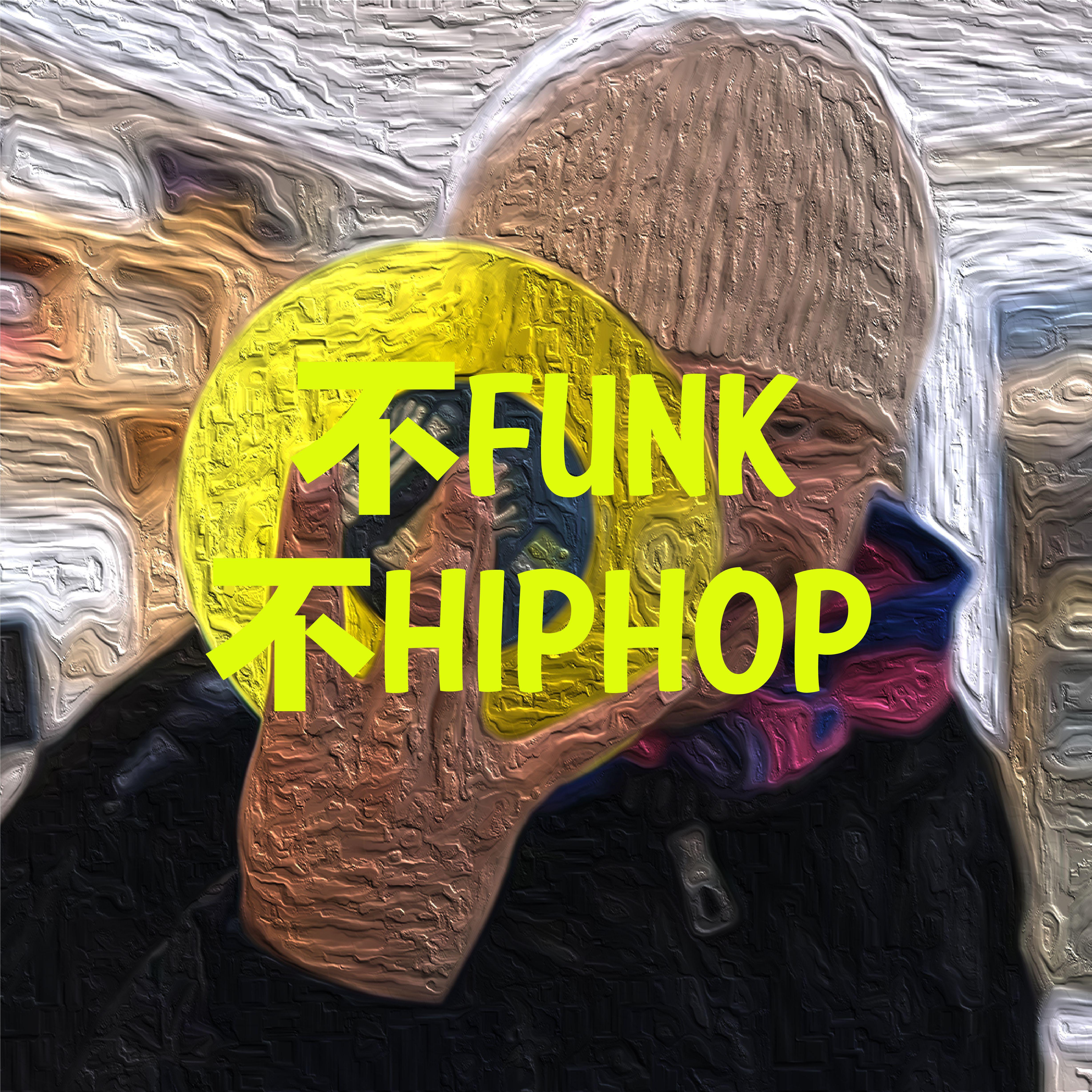 成为家 - 不FUNK不HIPHOP