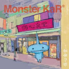 Monster KaR - 伤心食堂