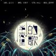 半夜里的歌