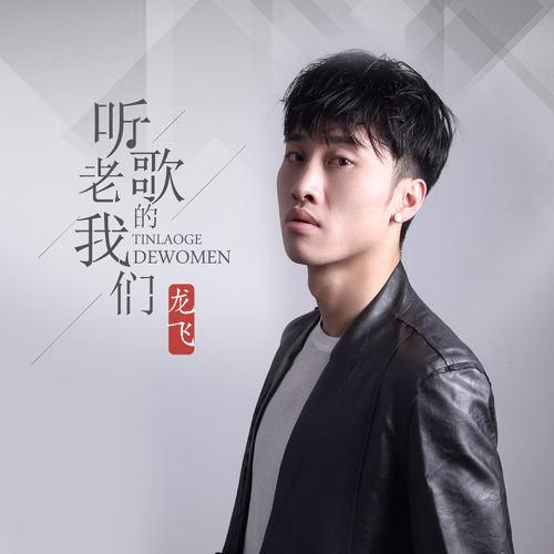 听老歌的我们