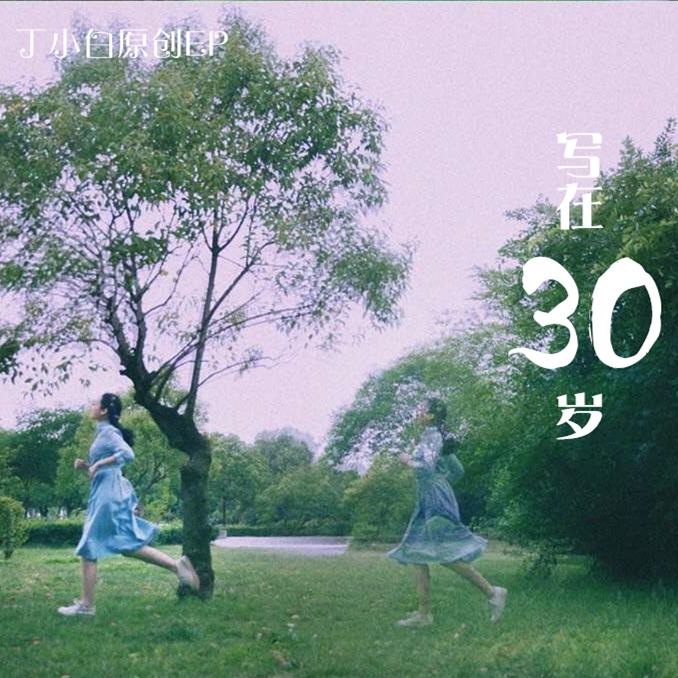 写在30岁