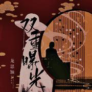 双重曝光（短片《双重曝光》同名主题曲）