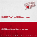 找到你You’re All I Need