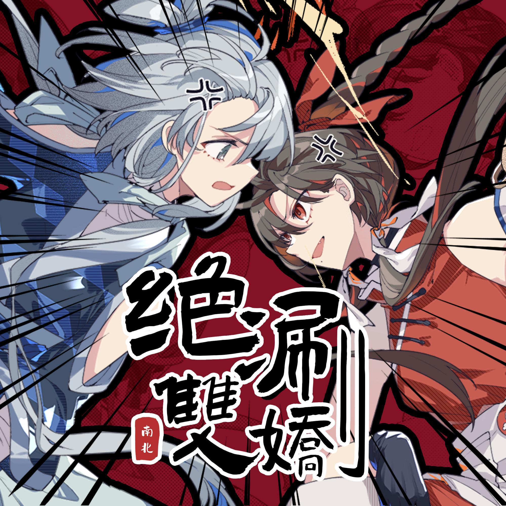 绝涮双娇 feat.洛天依 vs 乐正绫