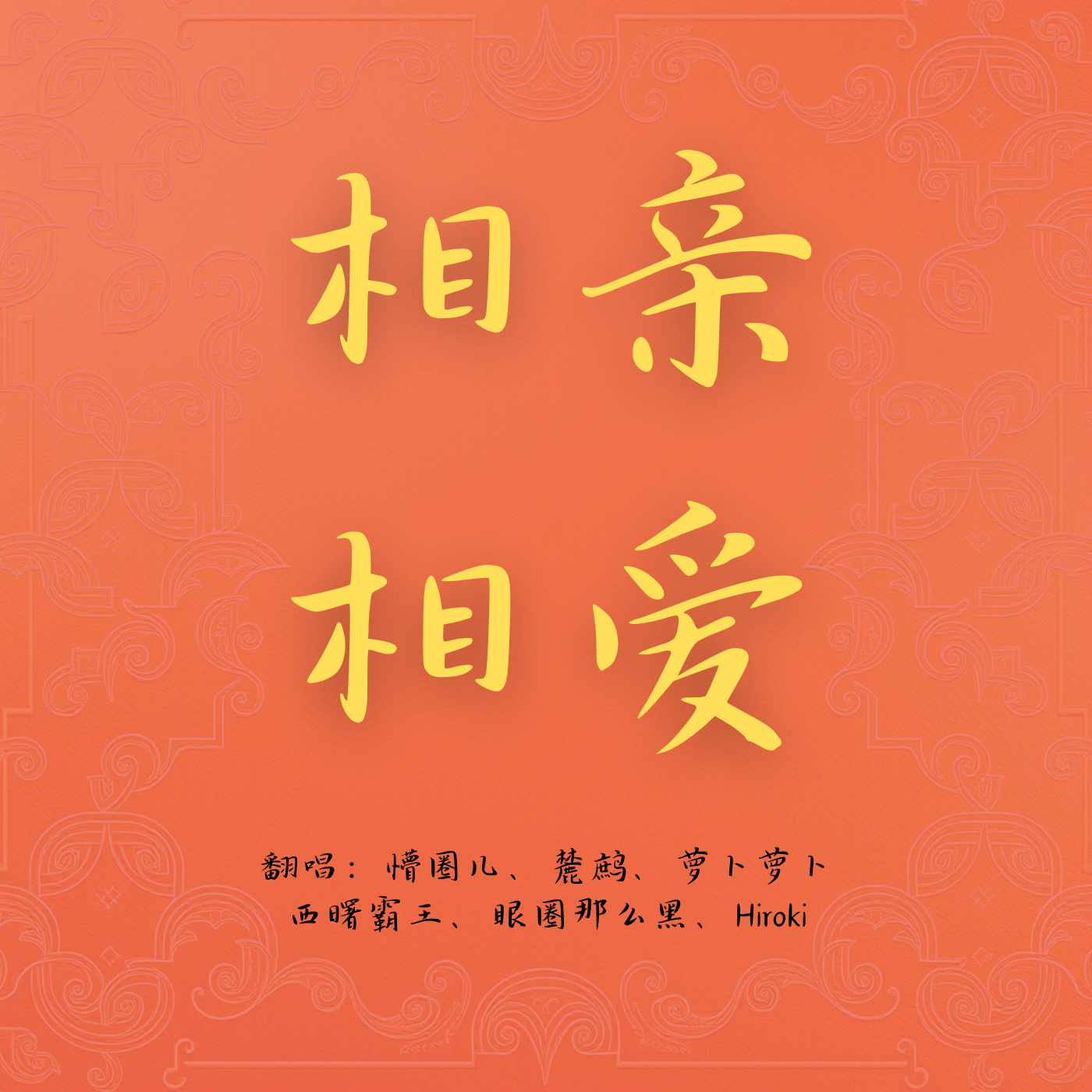 相亲相爱（6人合唱）~ 蛇年巳巳如意