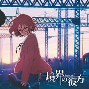 境界の彼方(アニメ盤)