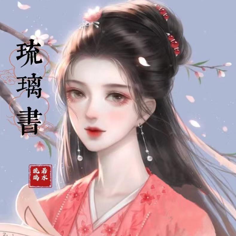 琉璃书