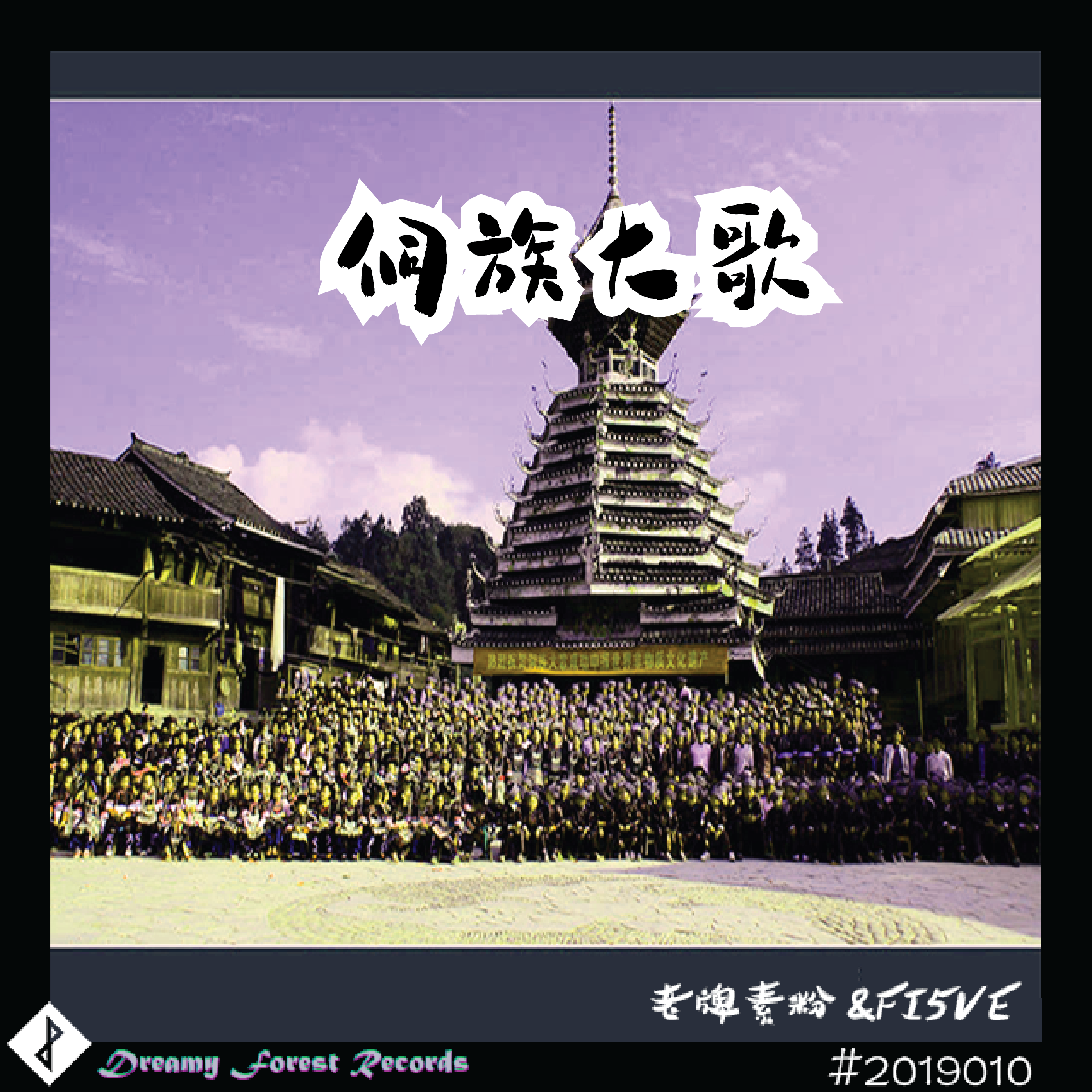 侗族大歌(Original Mix)