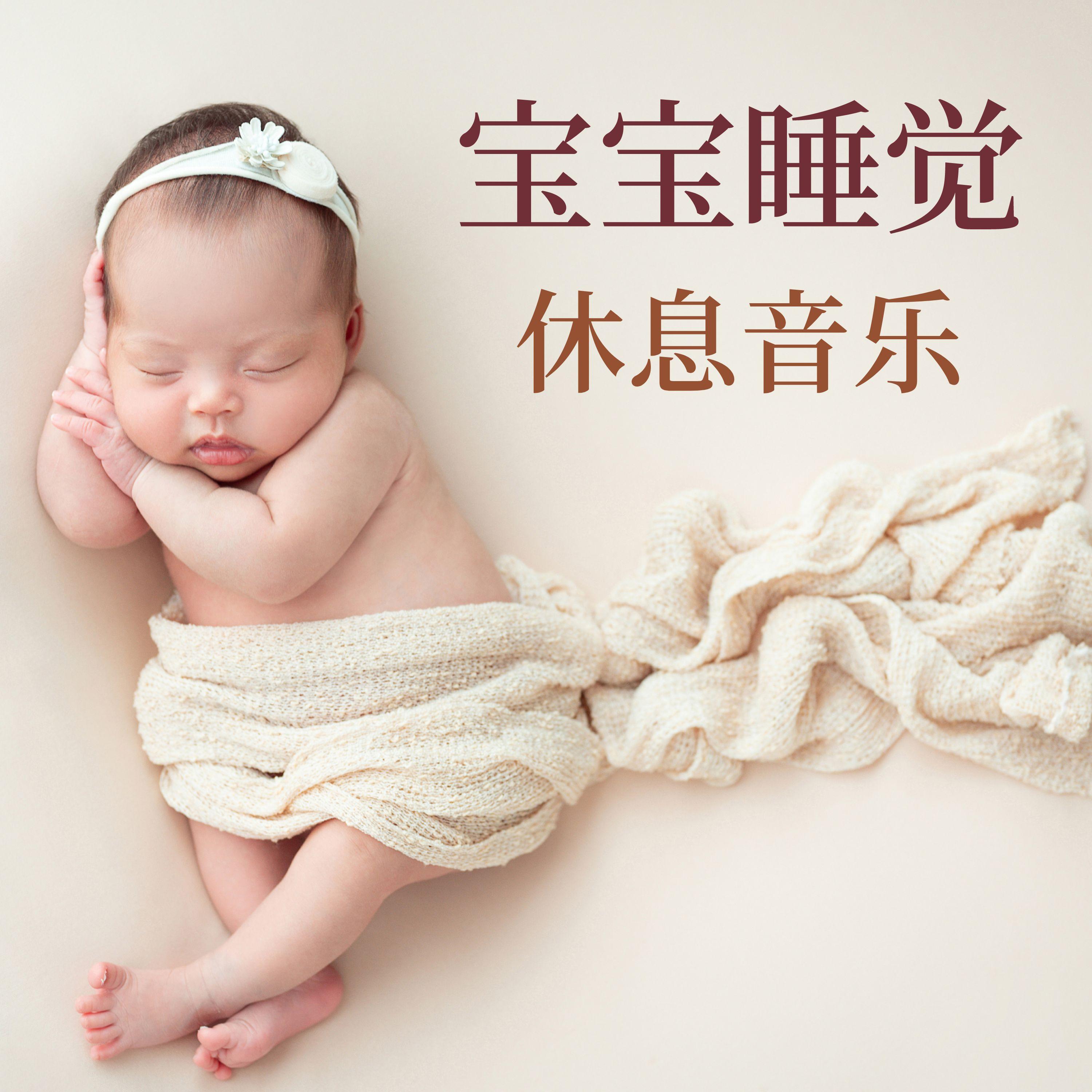 胎教音乐 - 晚安宝宝 - 单曲 - 网易云音乐