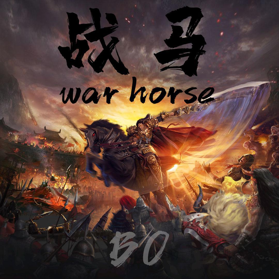 DJ BO - 战马(War Horse)