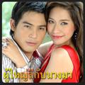 เพลงประกอบละคร ผู้ใหญ่ลีกับนางมา