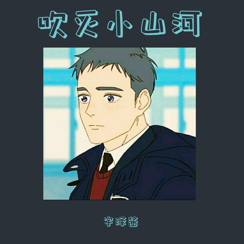 吹灭小山河