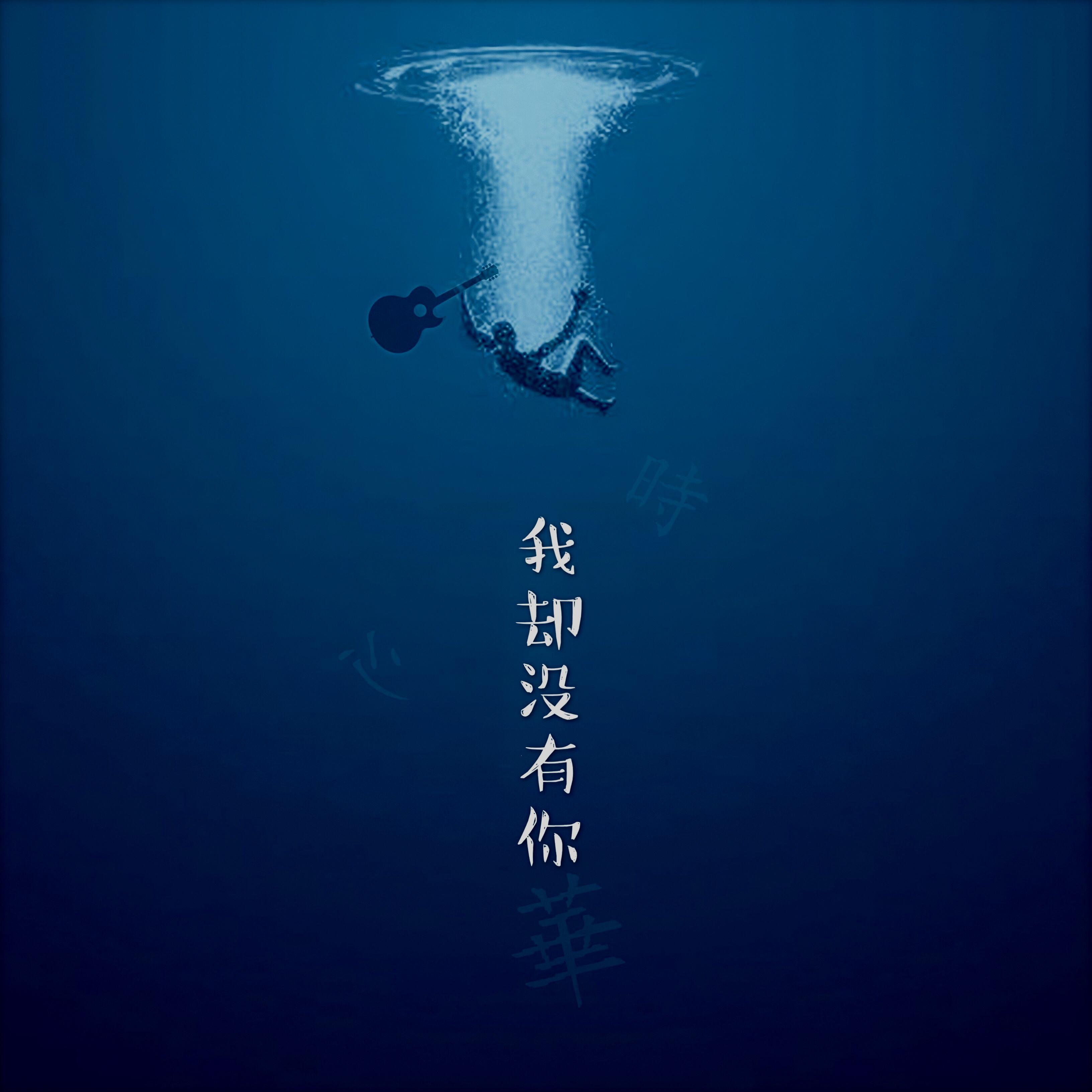 《我却没有你》
