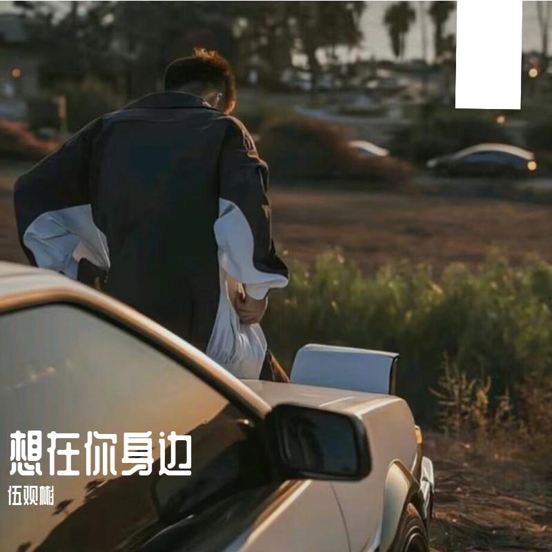 在你的身边(原唱:慢热的气球)