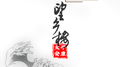 望乡楼专辑