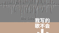 我写的歌不会火专辑