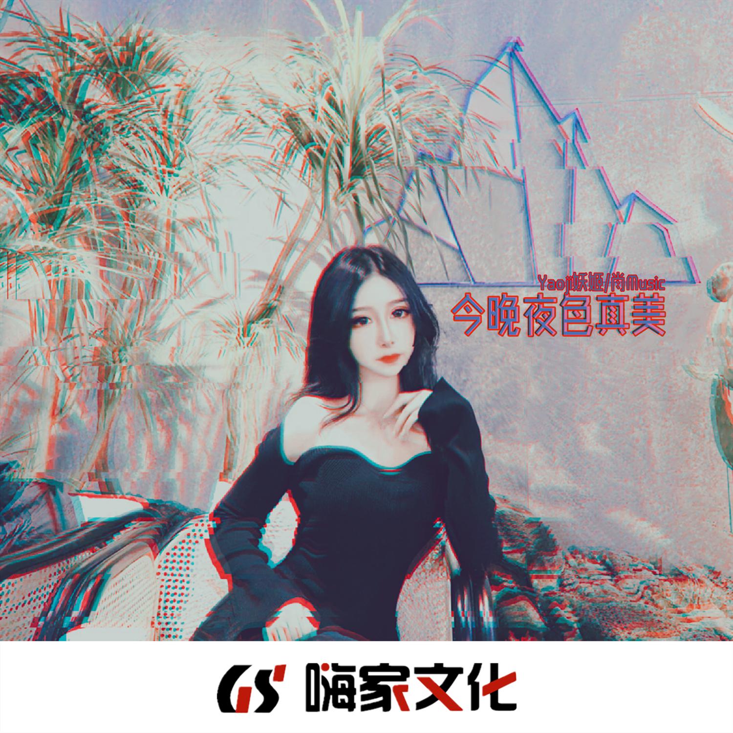 今晚夜色真美