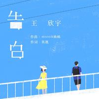 女伴奏 高品质原版 浅和声 王欣宇 - 日常喜欢您