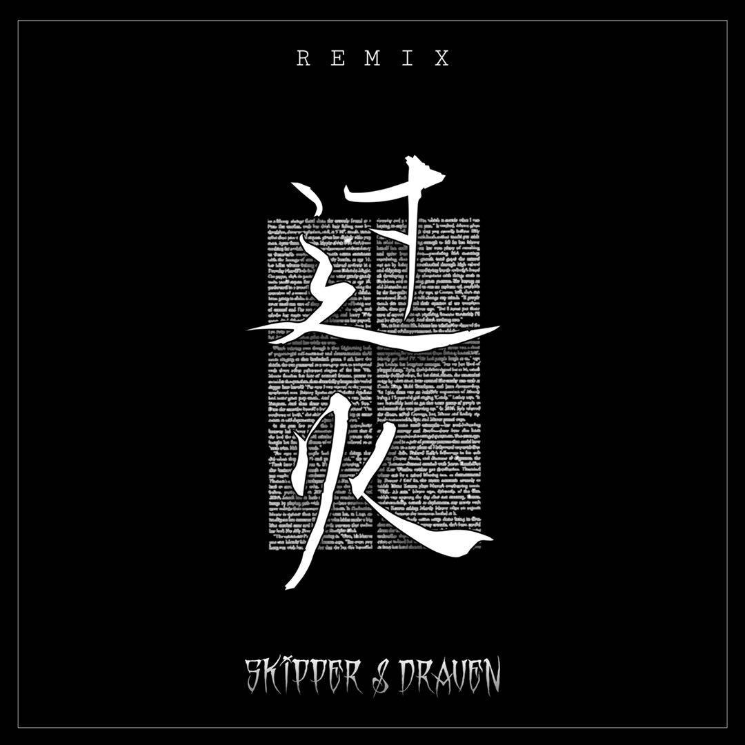 张信哲-过火（Skipper remix）