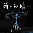 唯一的唯一