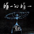 唯一的唯一